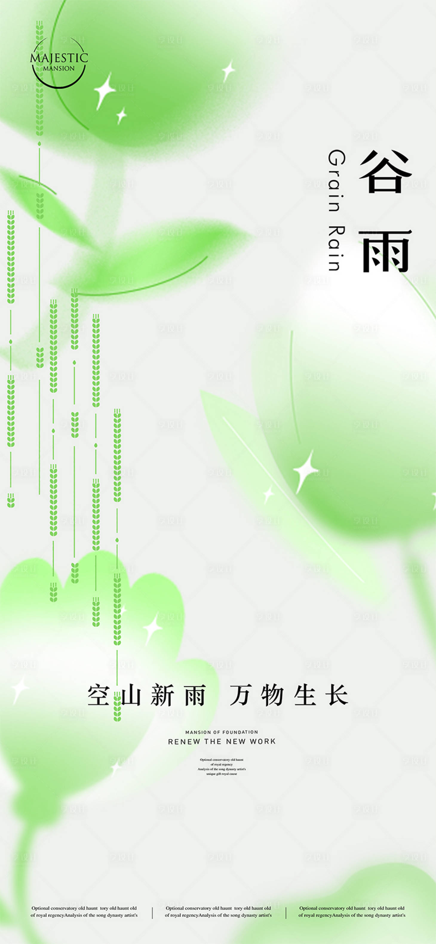 源文件下载【谷雨海报】编号：26640015859396588