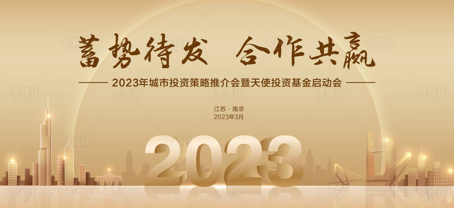 源文件下载【享设计】搜索编号：23820016155323846【地产城市启动会活动背景板】