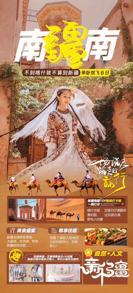 源文件下载【南疆旅游海报】编号：91710015969815599