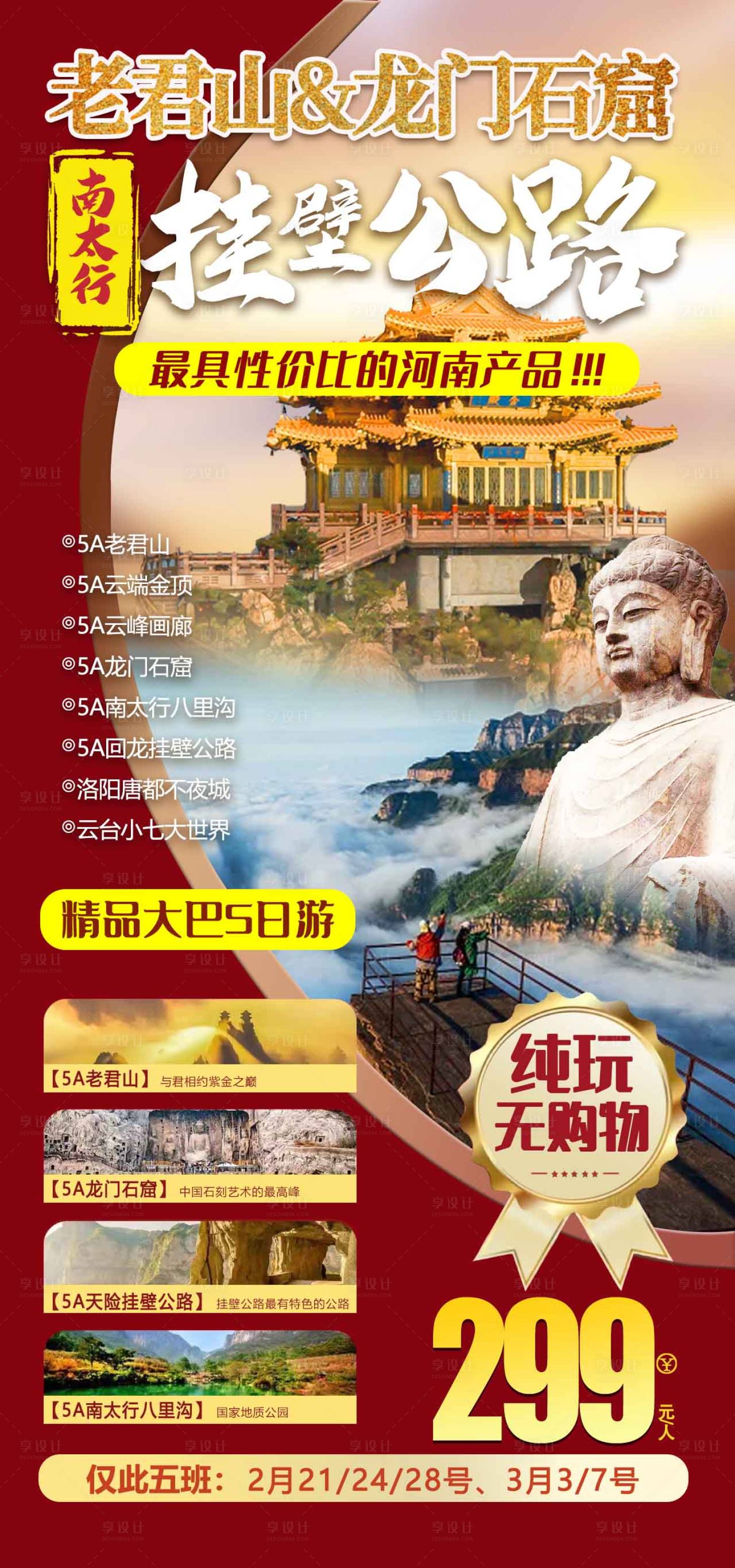 源文件下载【老君山龙门石窟旅游海报】编号：17360015880311823