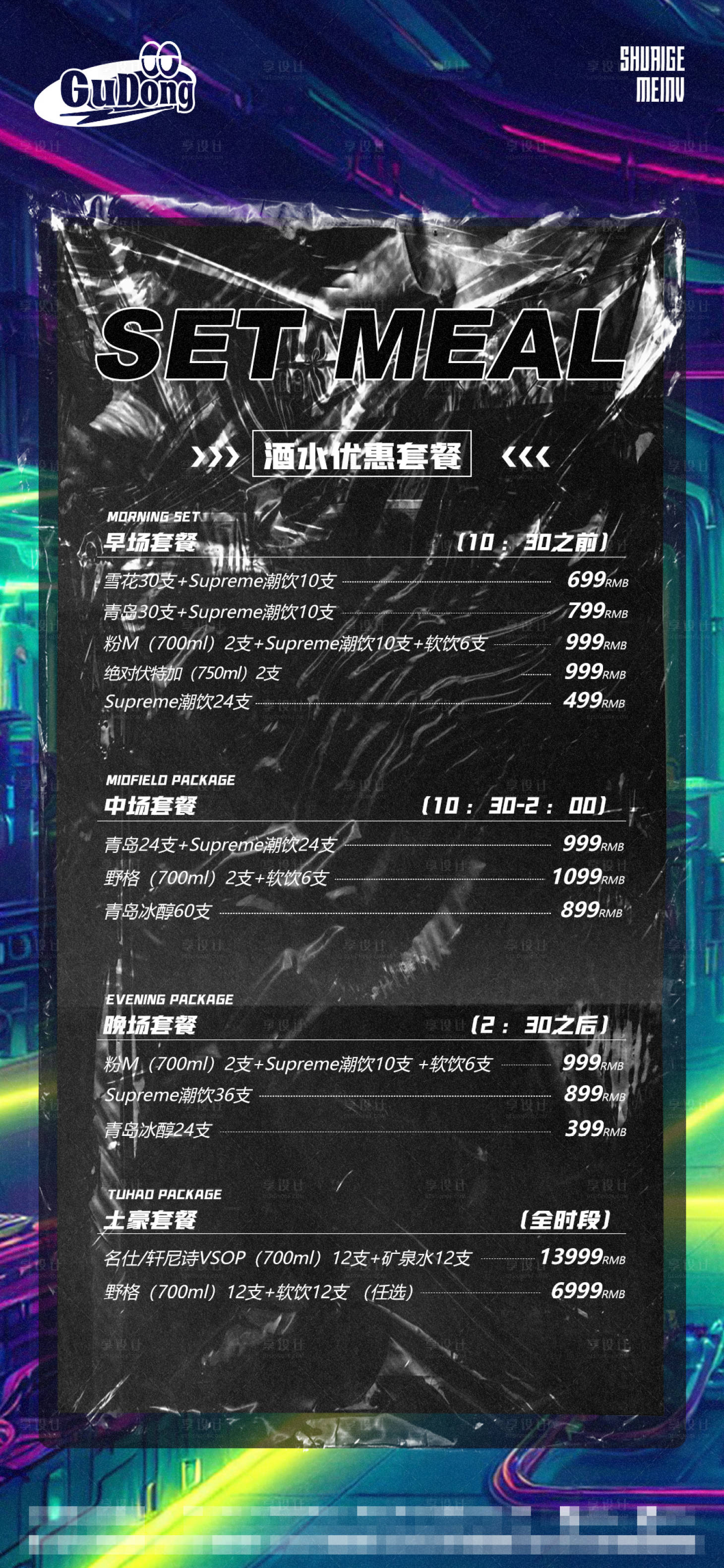 源文件下載【享設計】搜索編號：73450015778385599【酒吧套餐海報】