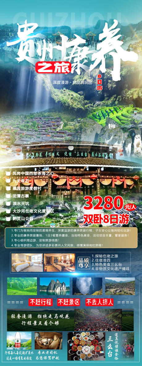 编号：20230421101351798【享设计】源文件下载-贵州旅游海报