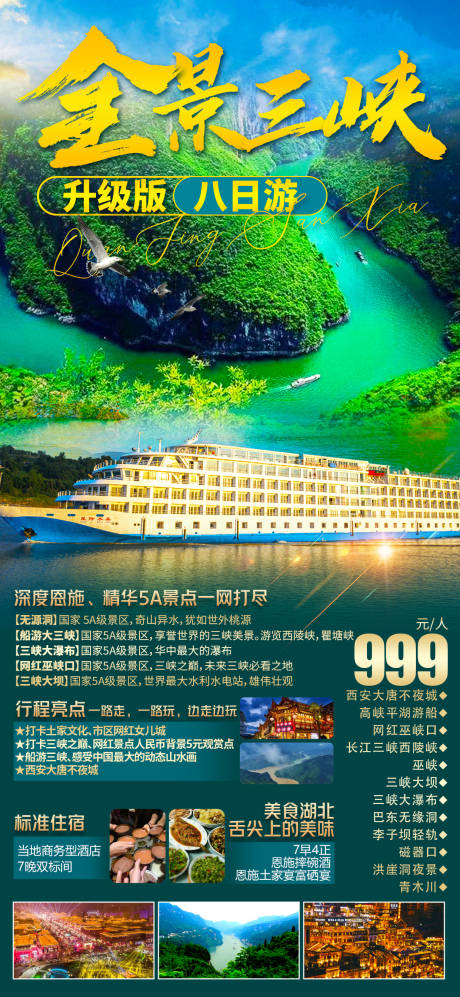 源文件下载【全景三峡旅游海报】编号：20230426182544156