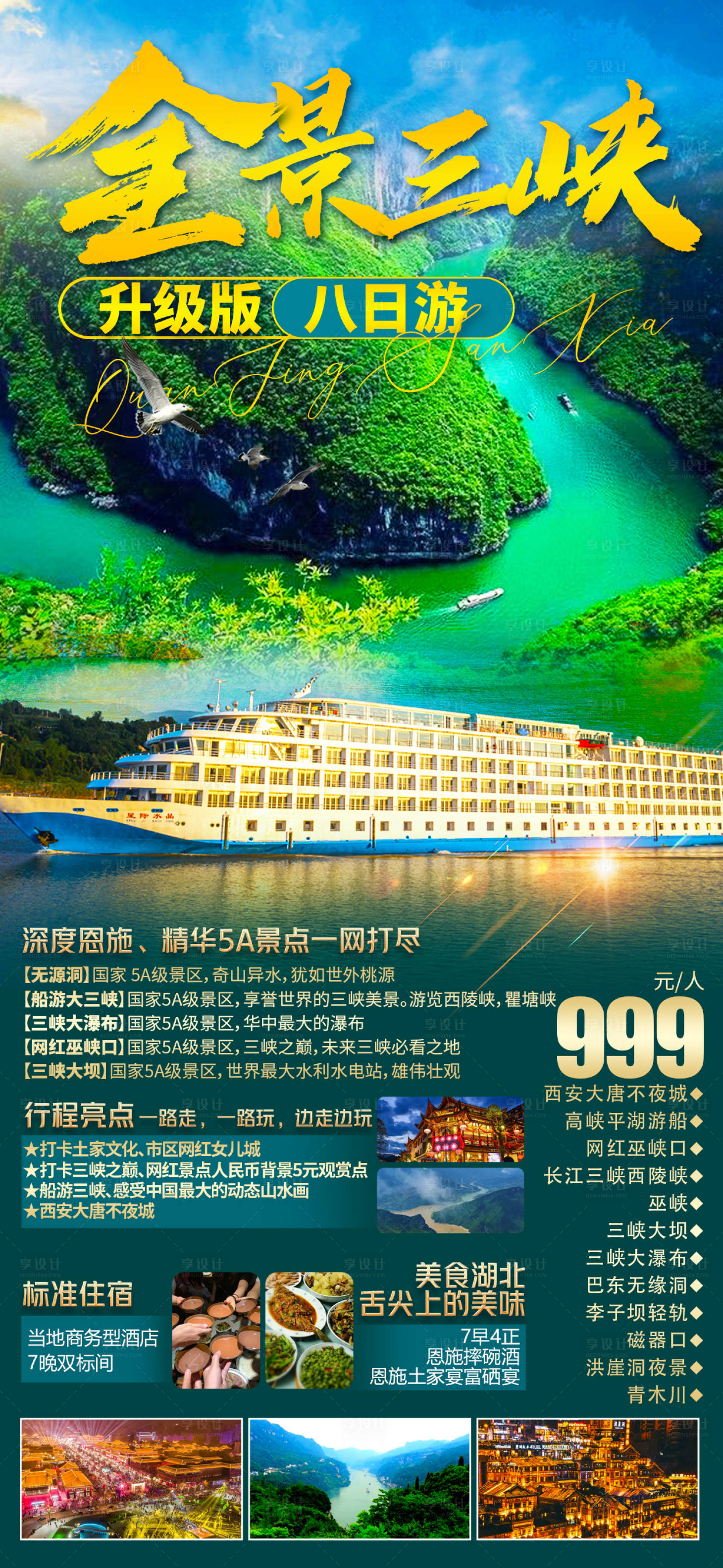 源文件下載【享設計】搜索編號：82020016332974928【全景三峽旅游海報】