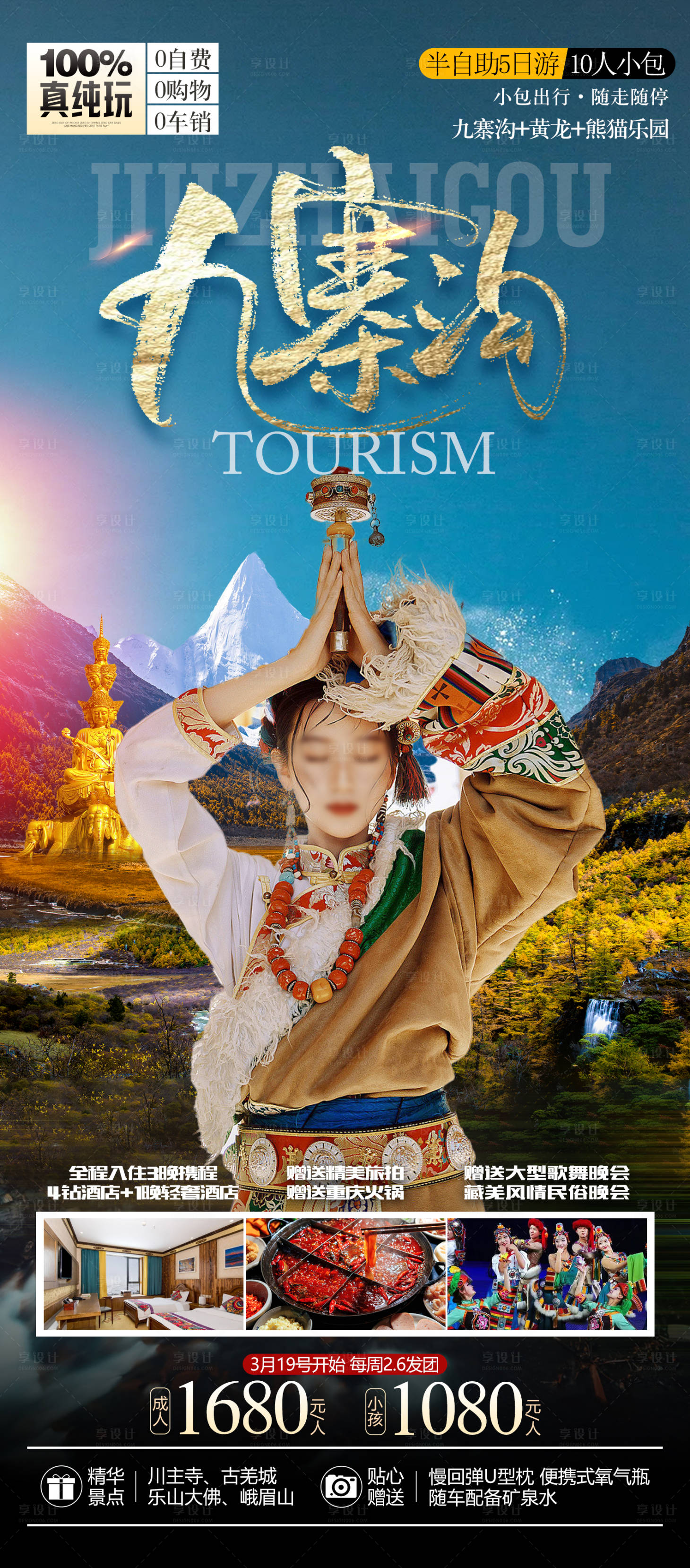 源文件下载【九寨沟旅游海报】编号：53100016350764929
