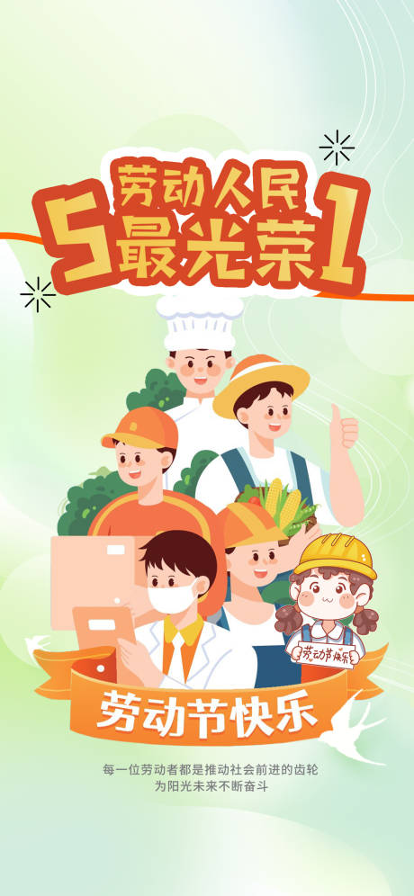 源文件下载【51劳动节海报】编号：60110015906098514