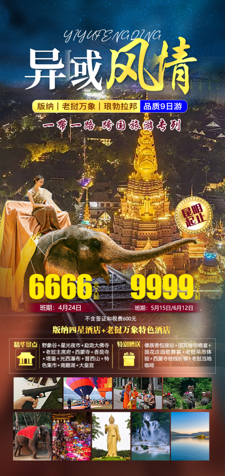 源文件下载【异域风情海报】编号：27440016207606645