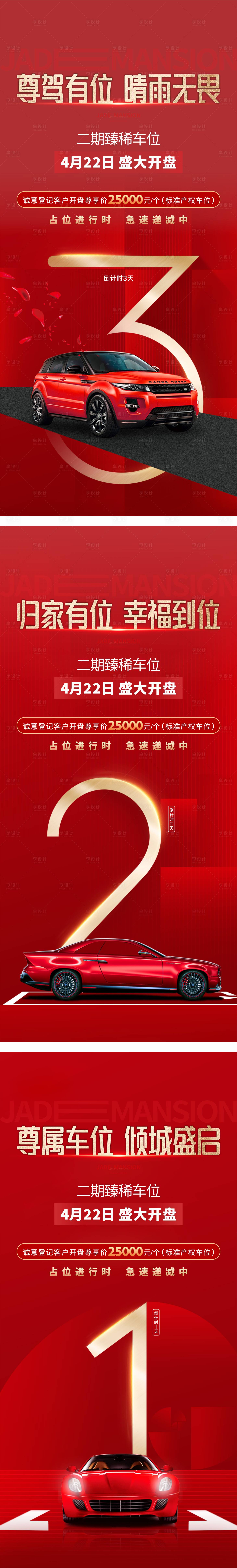 源文件下載【享設計】搜索編號：57900016359797596【地產車位倒計時紅金系列海報】