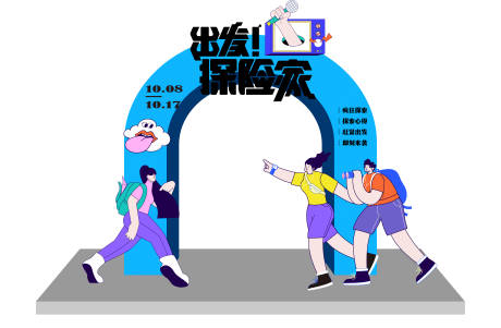 源文件下载【探索活动拱门 】编号：84530016051891023