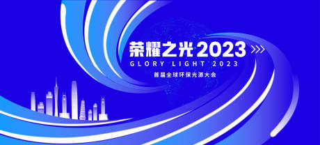 源文件下載【享設計】搜索編號：40490015982703468【榮耀之光全球光源會議活動背景板】