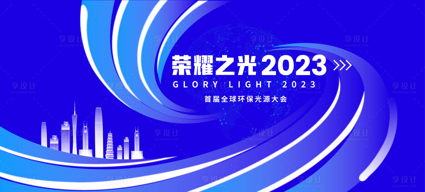 源文件下载【享设计】搜索编号：40490015982703468【荣耀之光全球光源会议活动背景板】