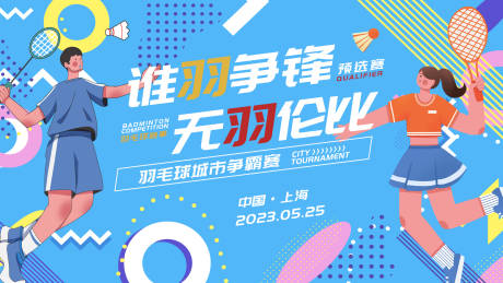 源文件下载【羽毛球城市争霸赛背景板】编号：11310016374352660