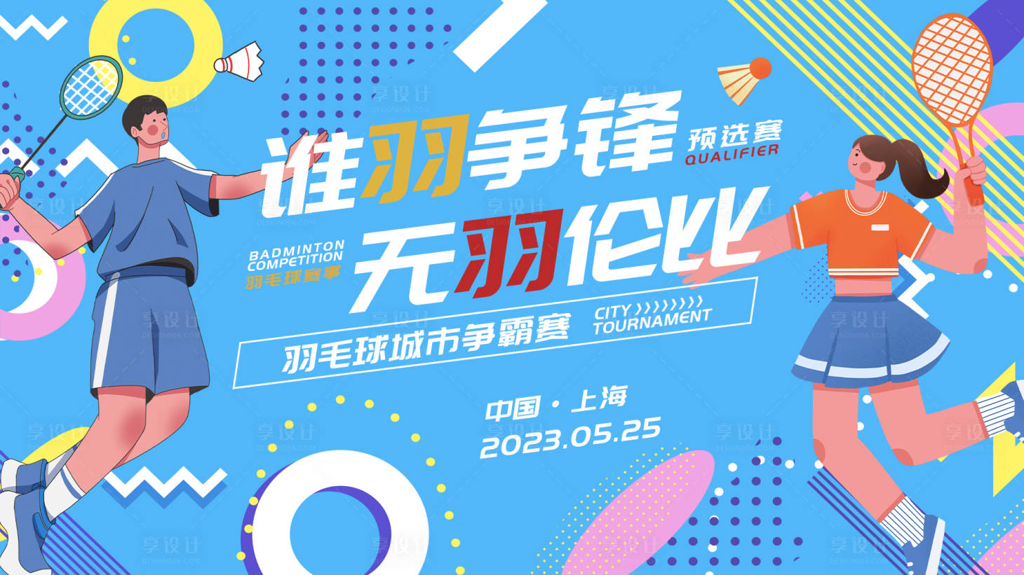 源文件下載【享設(shè)計】搜索編號：11310016374352660【羽毛球城市爭霸賽背景板】