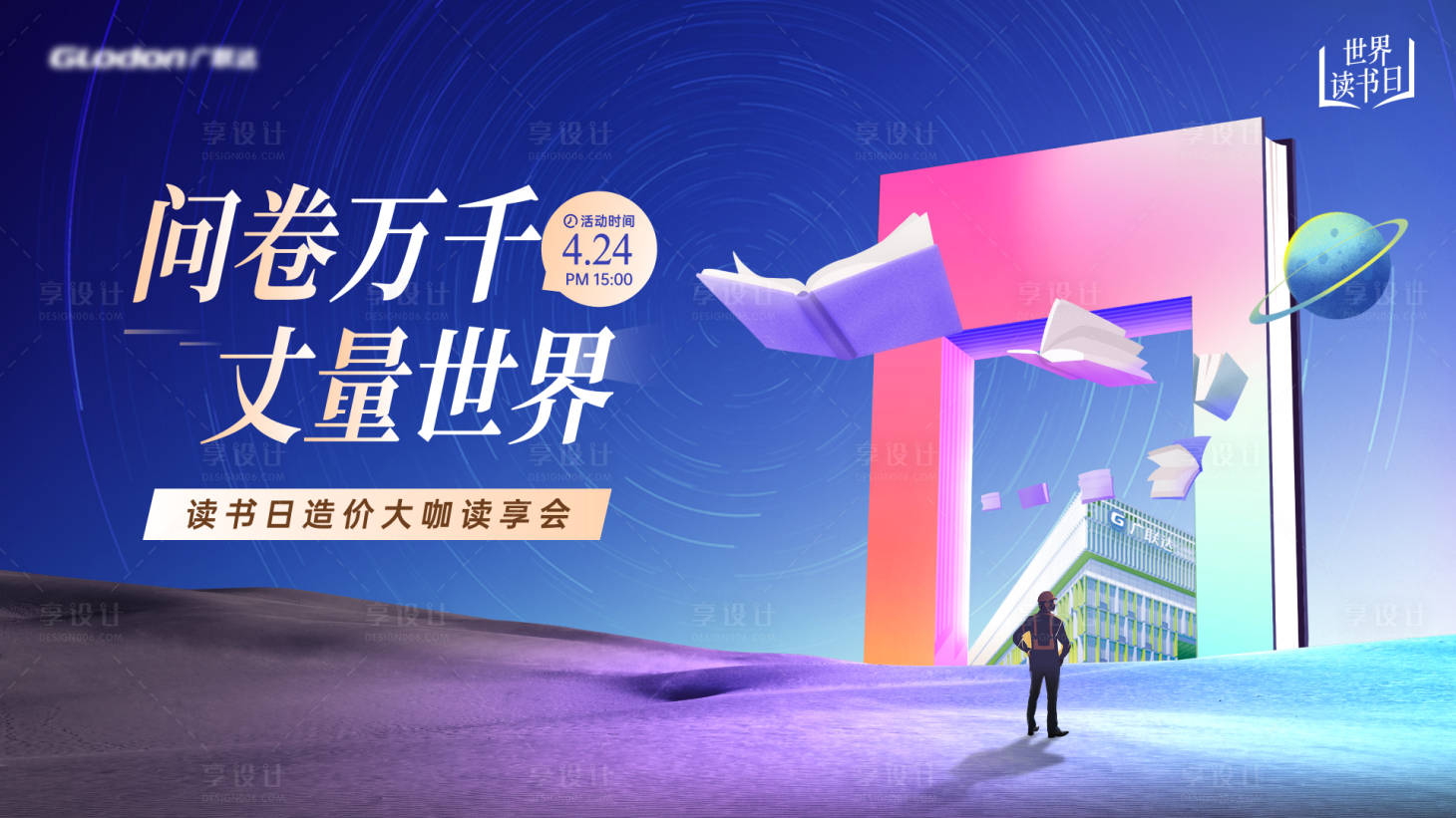源文件下載【享設計】搜索編號：90490016177028928【讀書日活動展板】