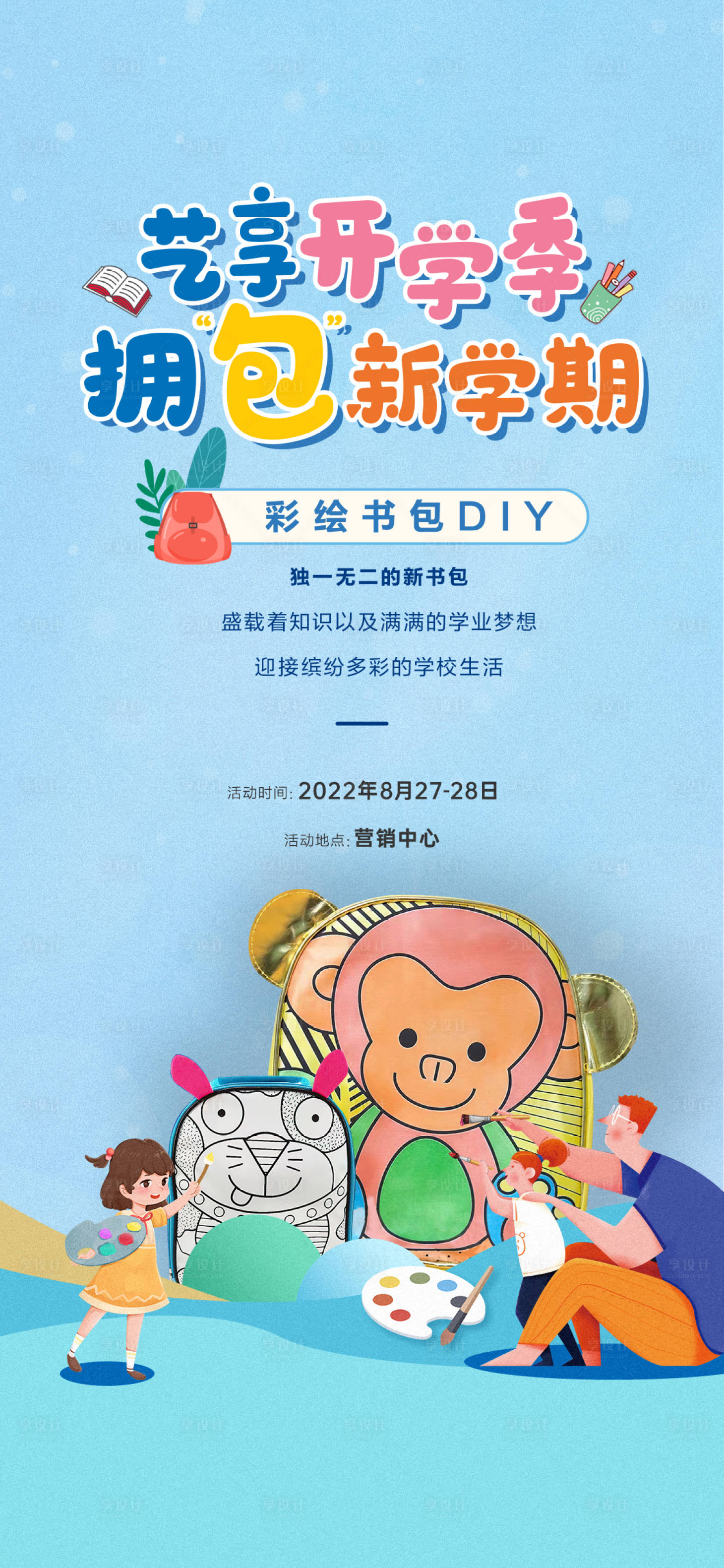 源文件下載【享設(shè)計(jì)】搜索編號(hào)：53550016190567513【書(shū)包活動(dòng)DIY】
