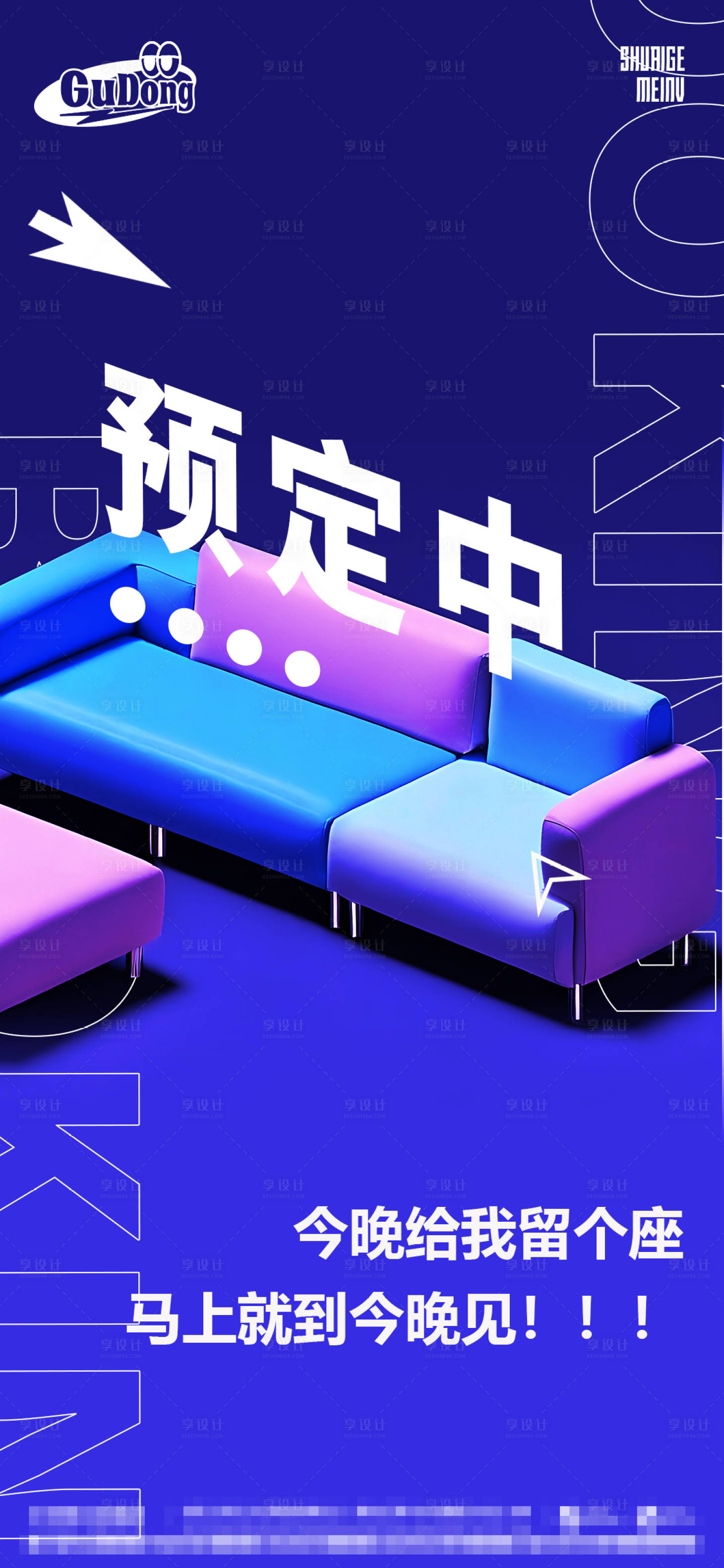 源文件下载【享设计】搜索编号：31820015778497489【酒吧等位预定海报】