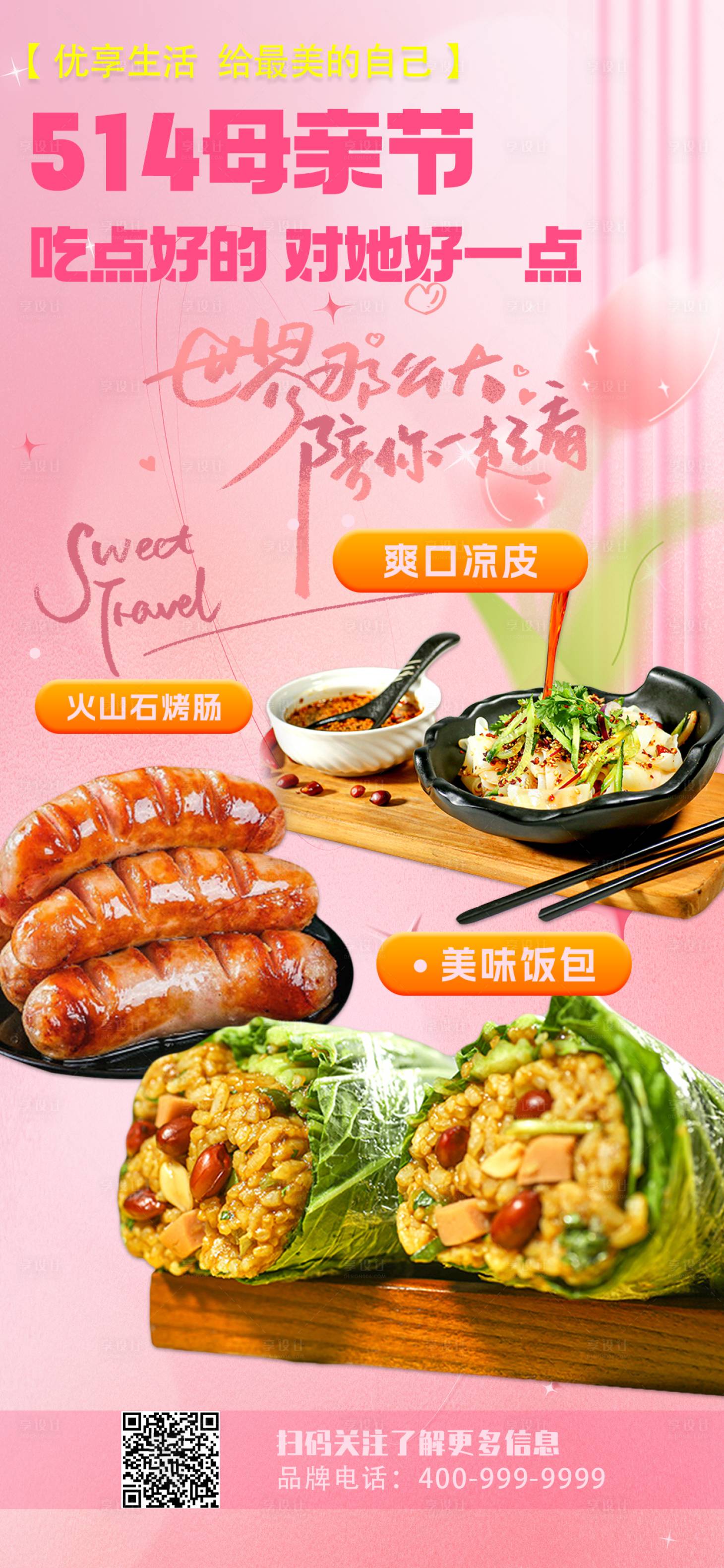 源文件下載【享設(shè)計(jì)】搜索編號(hào)：38490016295525425【母親節(jié)餐飲美食節(jié)日海報(bào)】