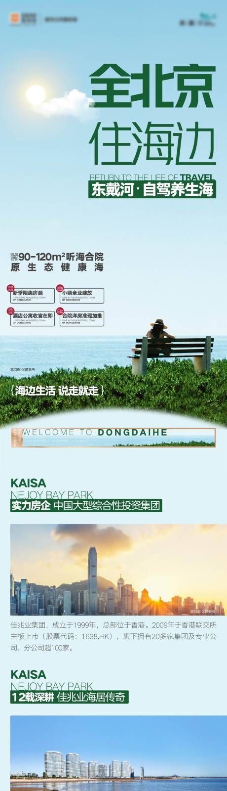 源文件下载【地产海岸文旅度假长图】编号：28690015968738140