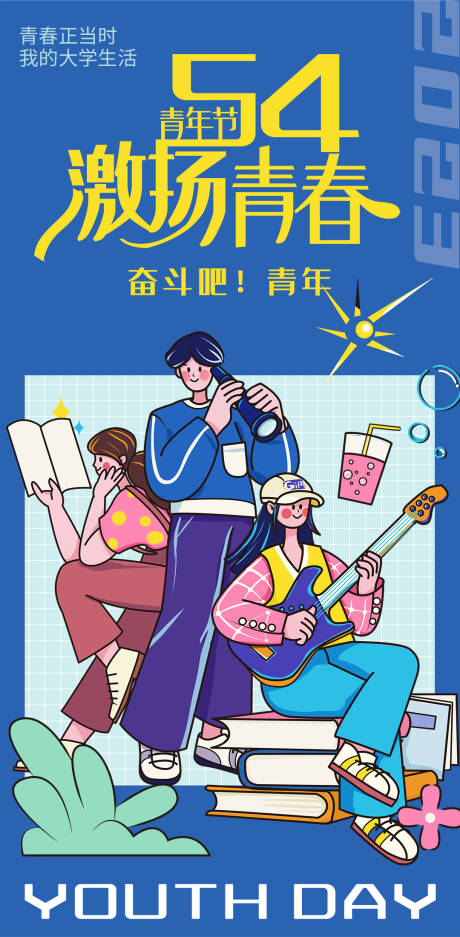 源文件下載【享設計】搜索編號：99750015981124026【54青年節海報】