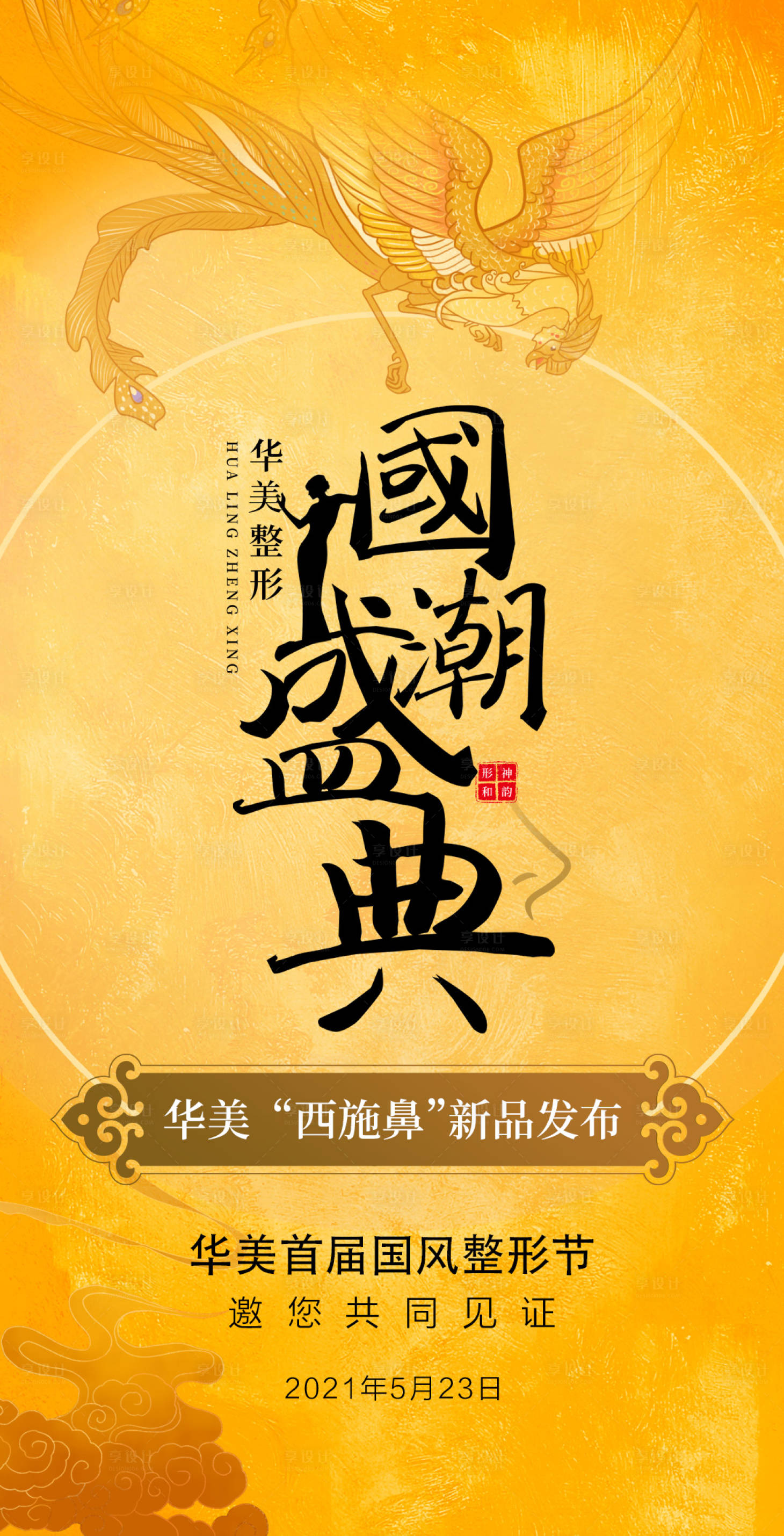 源文件下載【享設(shè)計】搜索編號：75160015794332593【醫(yī)美鼻派高手駕到新品發(fā)布海報】