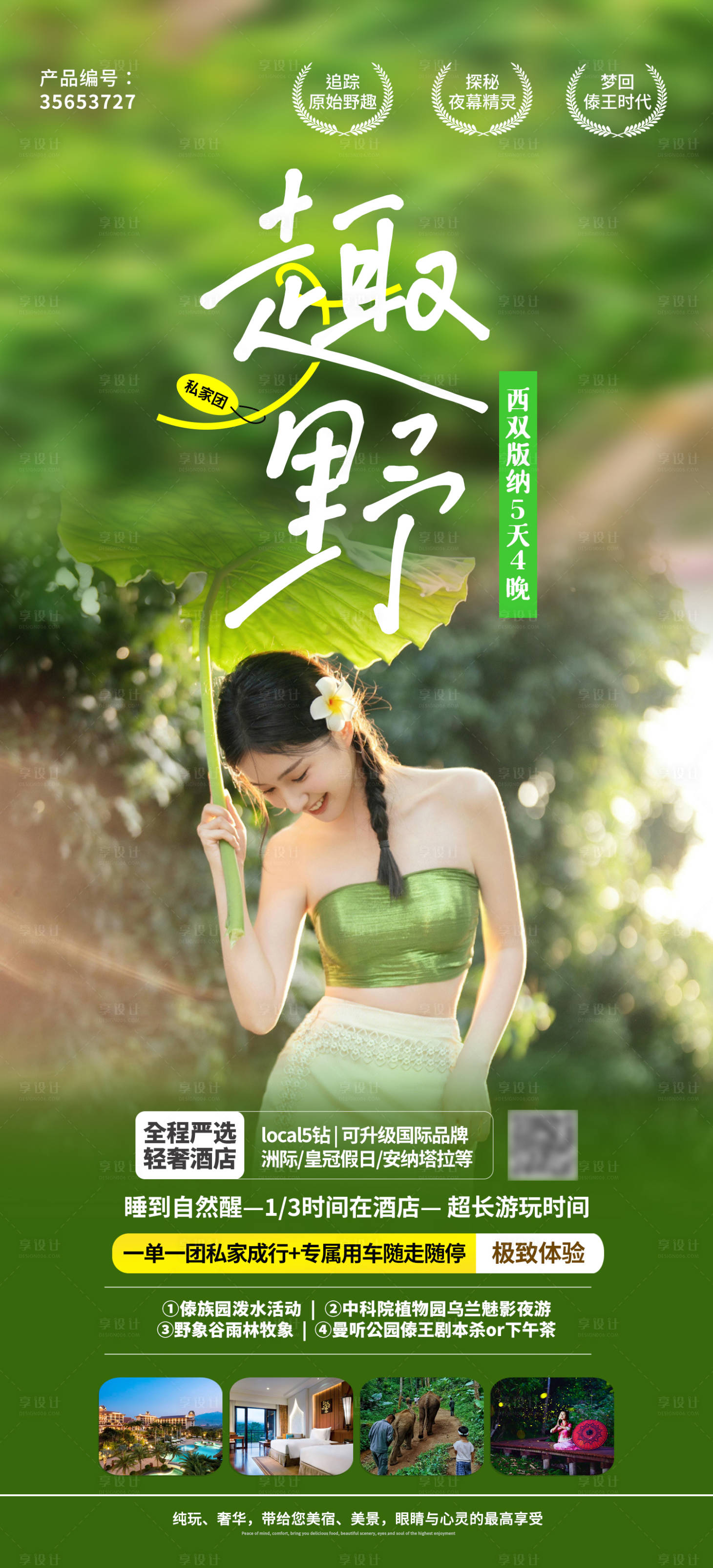 源文件下載【云南西雙版納旅游海報-趣野】編號：78640016104749128