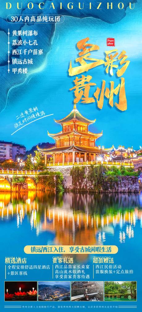 源文件下載【多彩貴州旅游海報(bào)】編號(hào)：19010015803718659