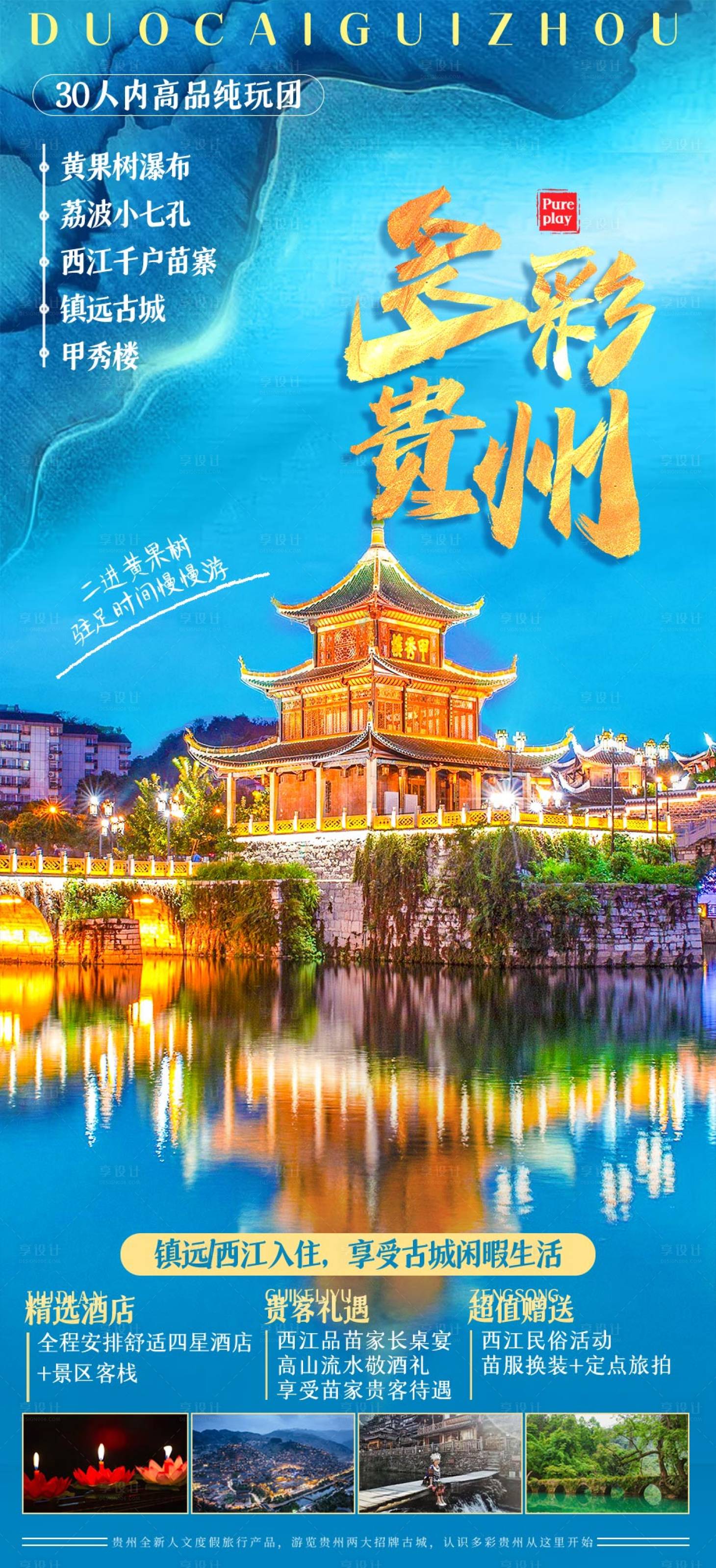 源文件下载【多彩贵州旅游海报】编号：19010015803718659