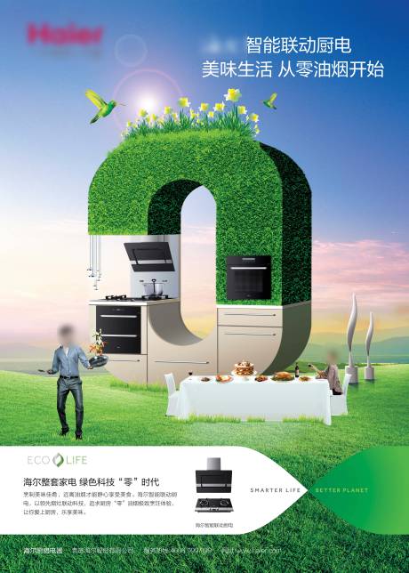 源文件下載【享設計】搜索編號：84630015951654833【海爾智能聯動廚電海報展板】