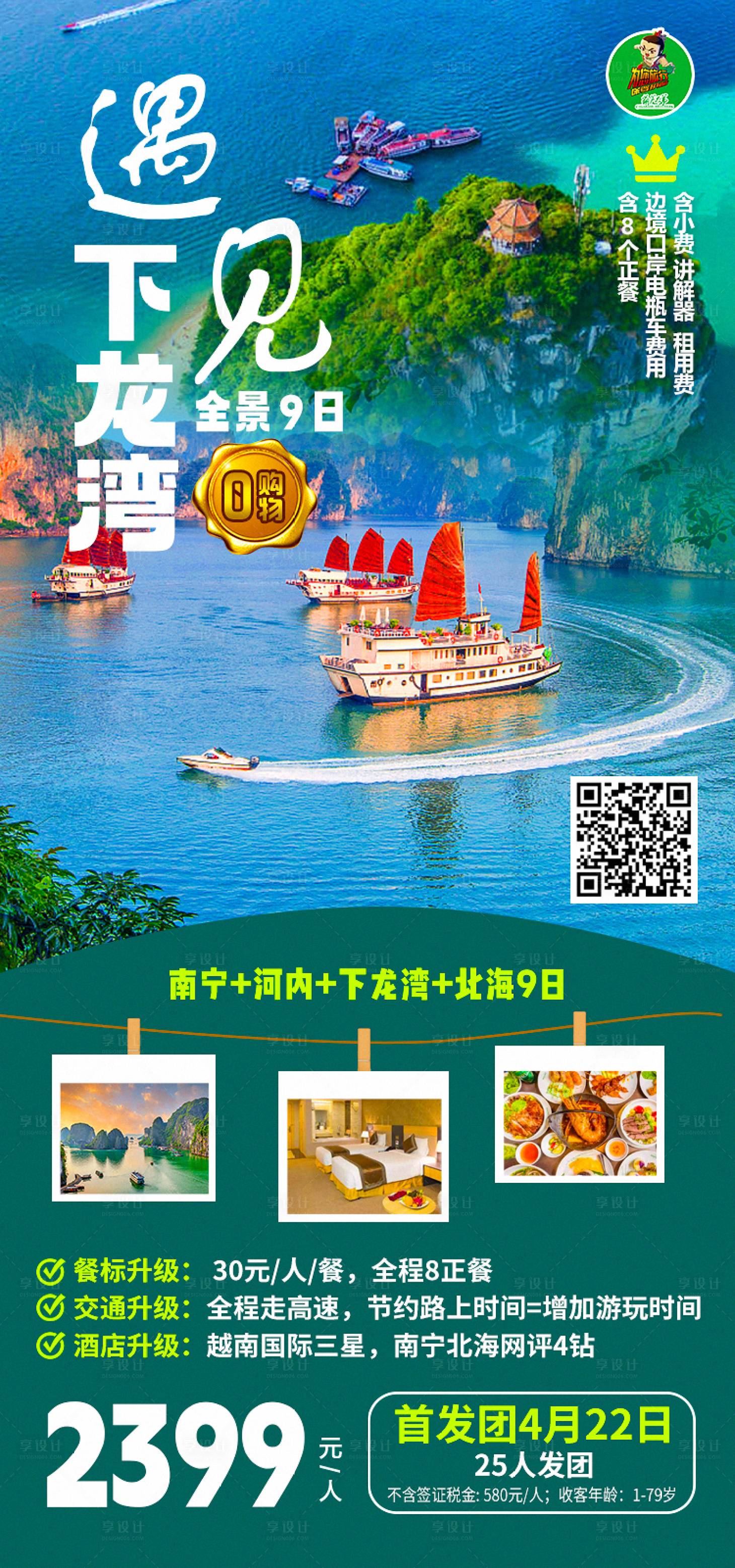源文件下載【享設計】搜索編號：36800015856701848【遇見下龍灣旅游海報】