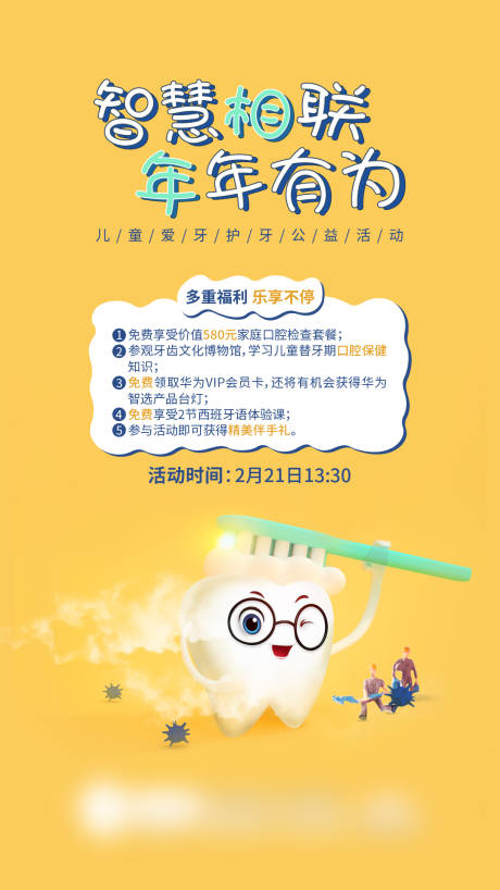 源文件下载【儿童智慧爱牙护牙科普海报】编号：75480016063799612