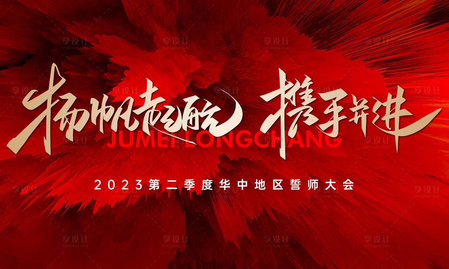 源文件下载【享设计】搜索编号：52590016017501007【地产质感红金誓师大会海报】