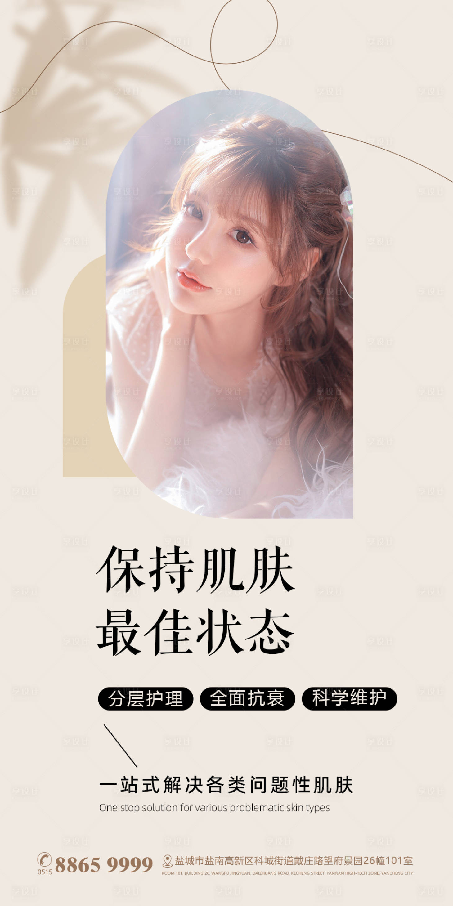 源文件下载【享设计】搜索编号：57500015936462855【美业医美海报】