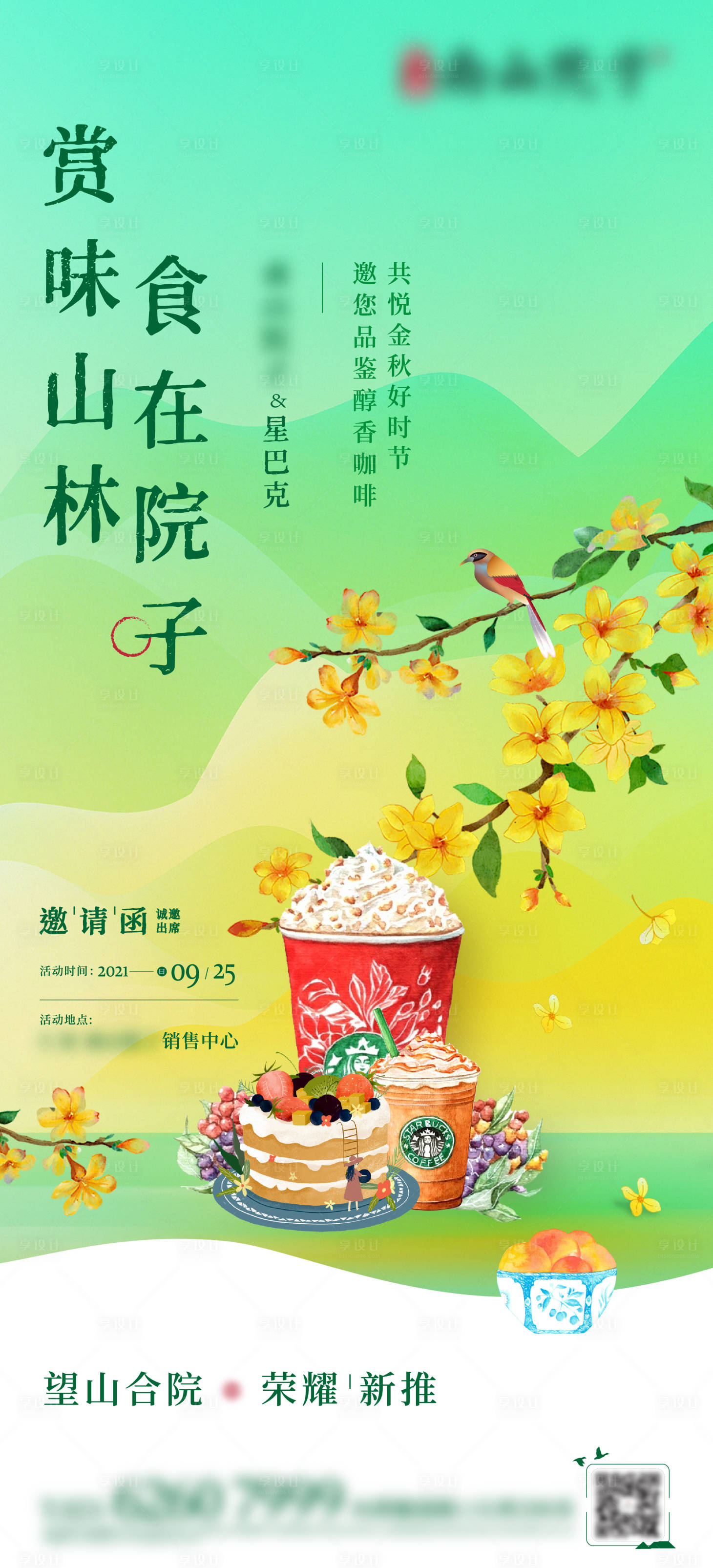 源文件下載【享設計】搜索編號：78340016165059374【新中式星巴克活動海報】