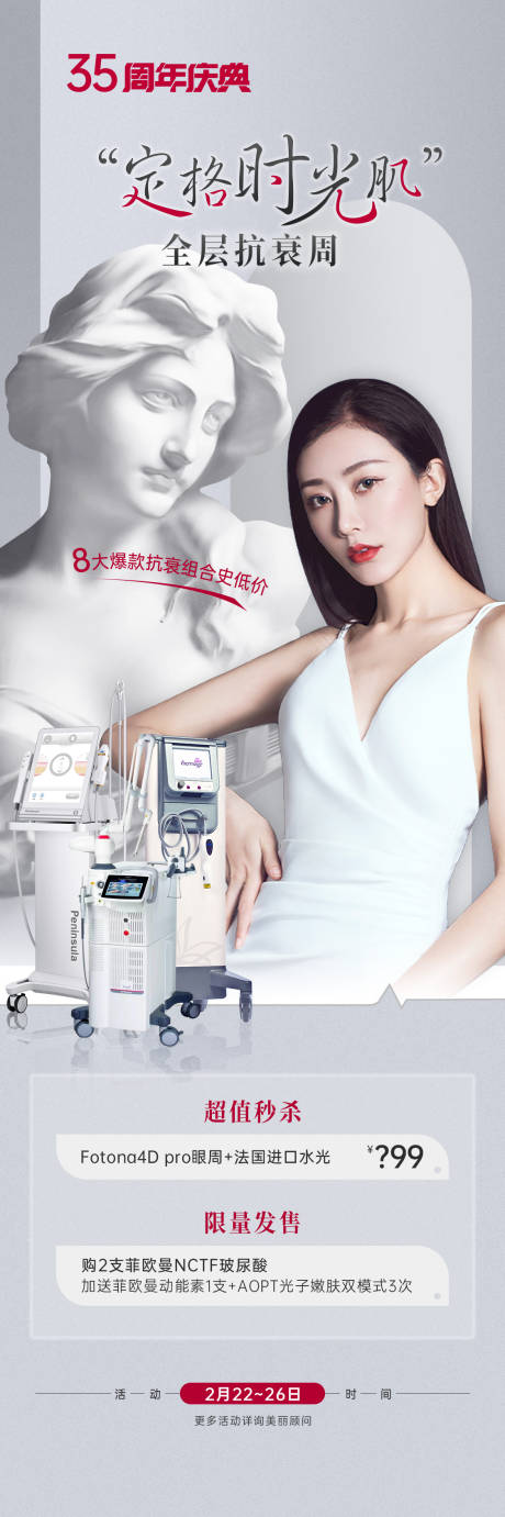 源文件下载【享设计】搜索编号：16660015967403533【医美仪器抗衰专场海报】
