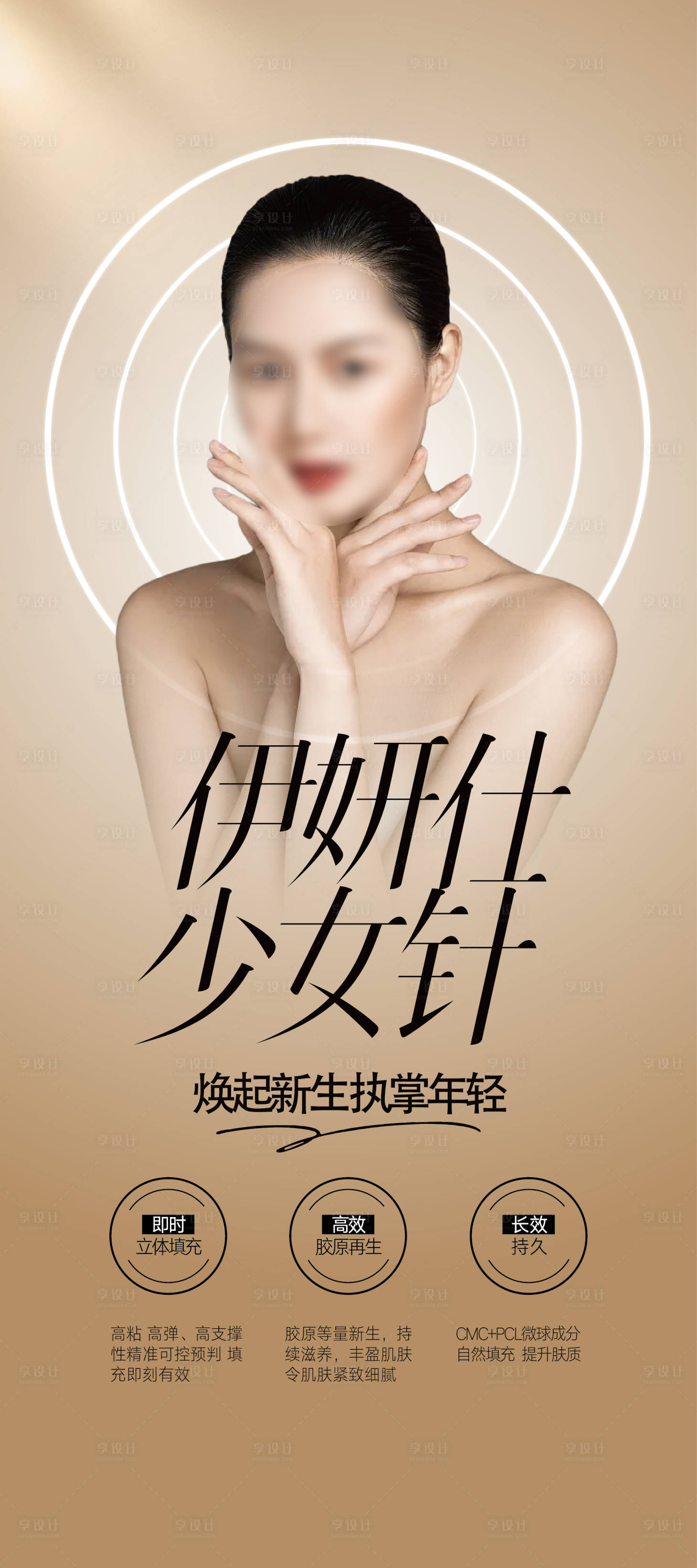 源文件下載【享設計】搜索編號：91760015801738322【整形項目宣傳海報】