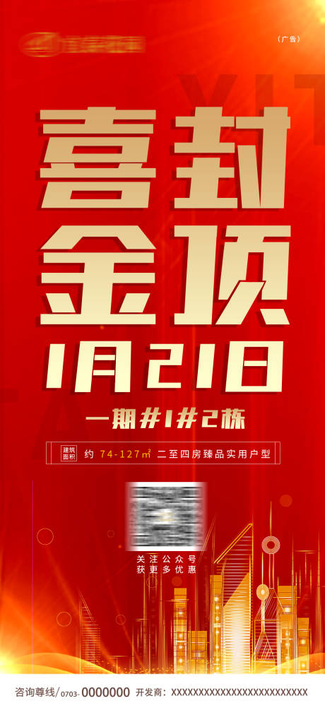 源文件下载【房地产喜封金顶海报】编号：53380015968432966