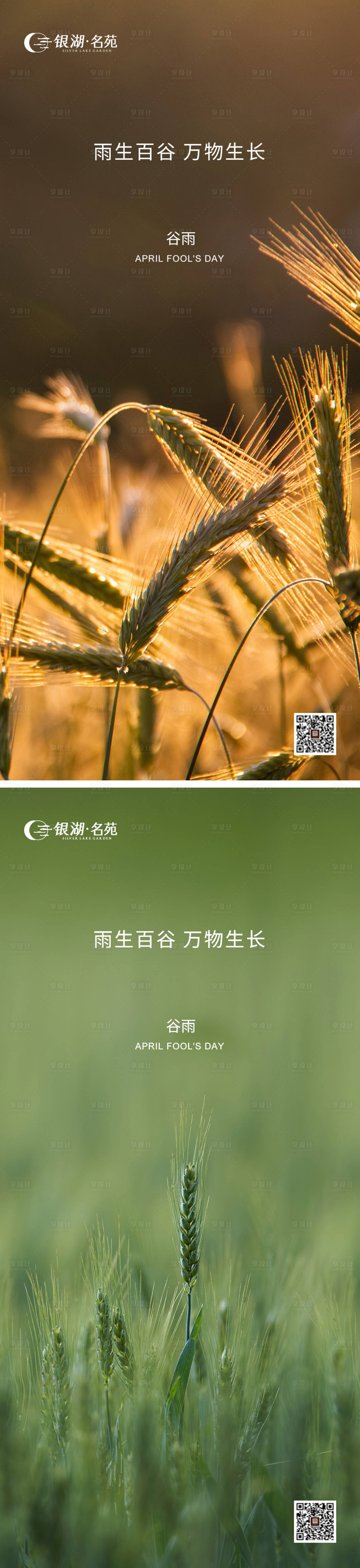 源文件下載【享設計】搜索編號：74360015943843482【地產二十四節氣谷雨海報】