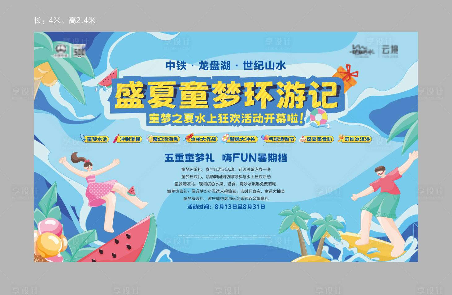 源文件下载【享设计】搜索编号：78450015910627566【盛夏活动展板】
