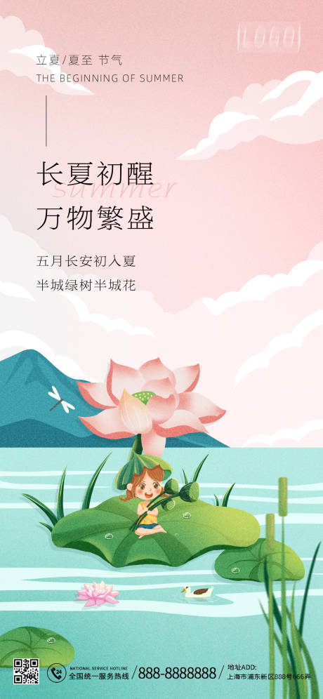 源文件下载【立夏海报】编号：58550016372188006