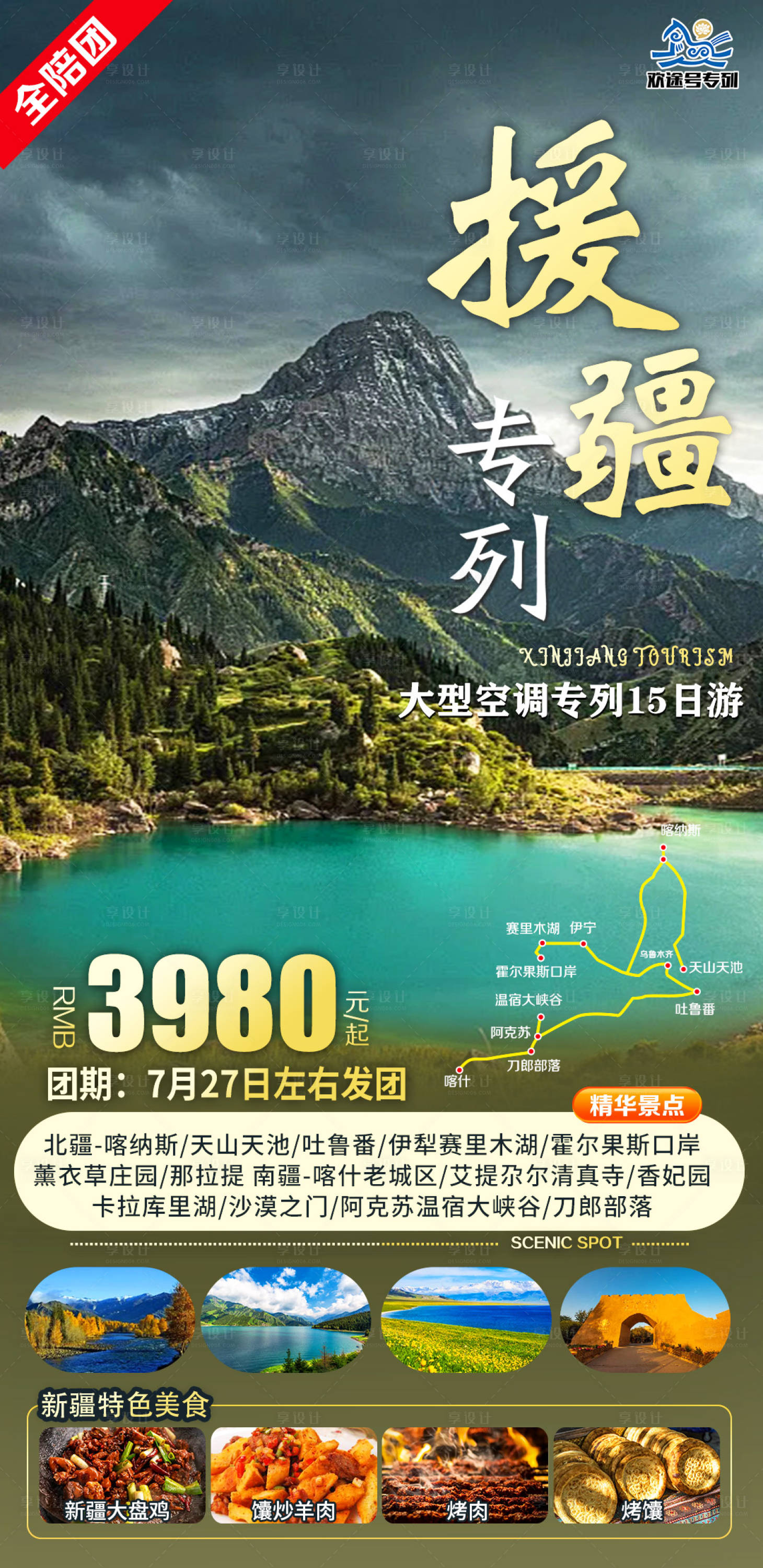 源文件下載【享設計】搜索編號：66710016291942550【新疆旅游海報】