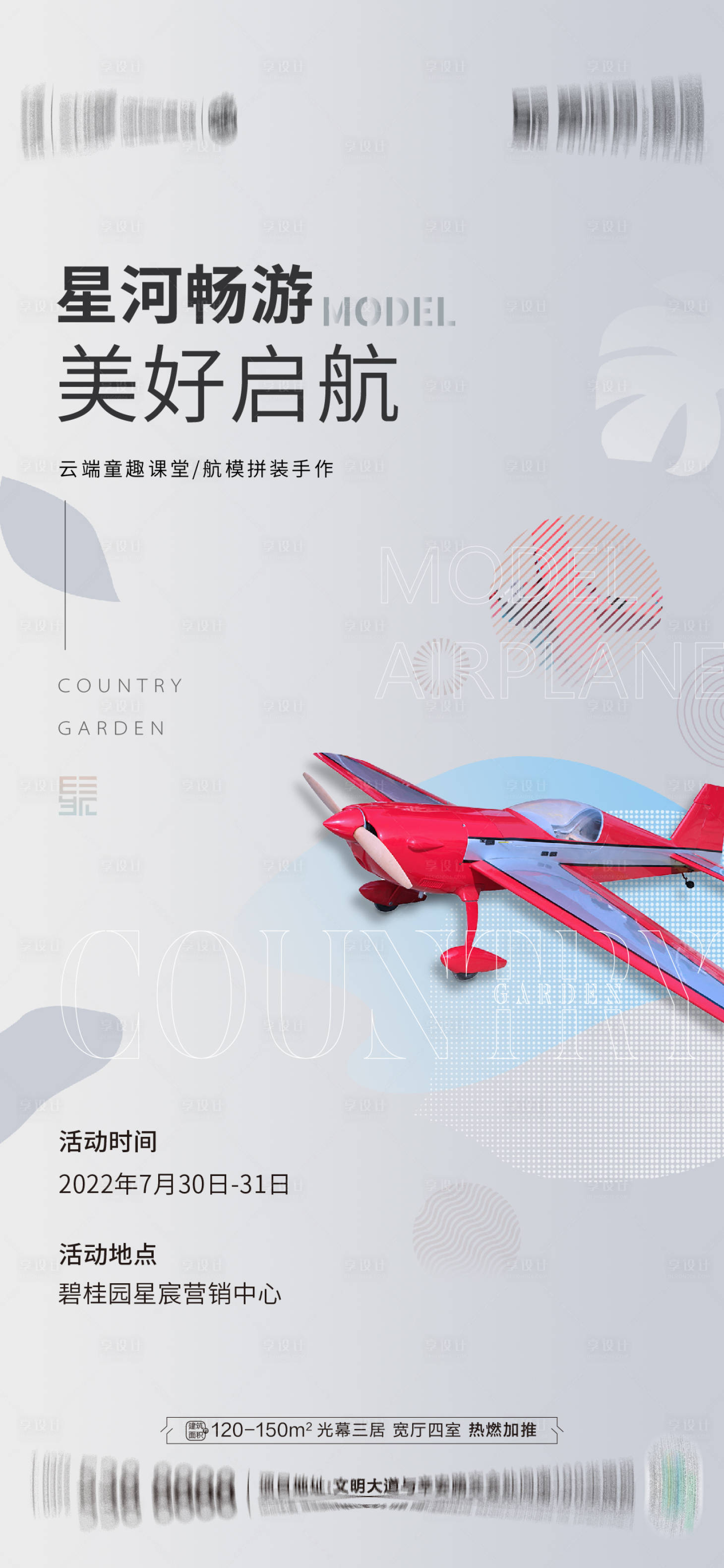 源文件下载【航模DIY海报】编号：89790015862936485