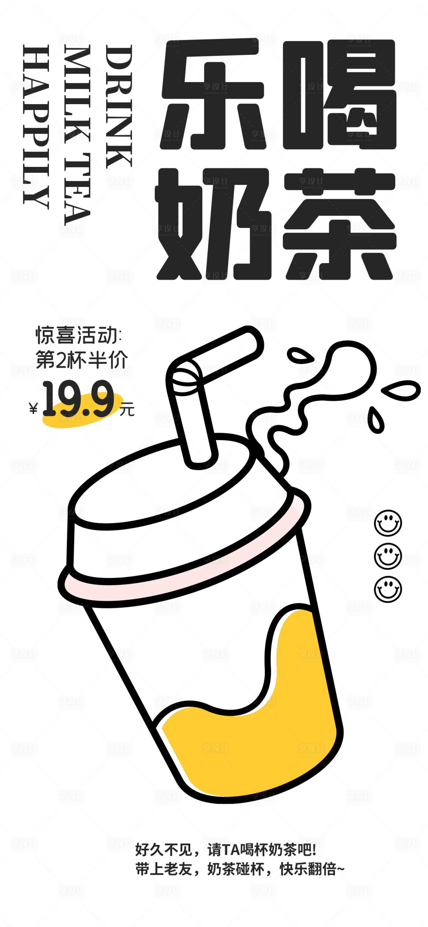 源文件下載【享設計】搜索編號：79650016219081729【奶茶促銷海報】