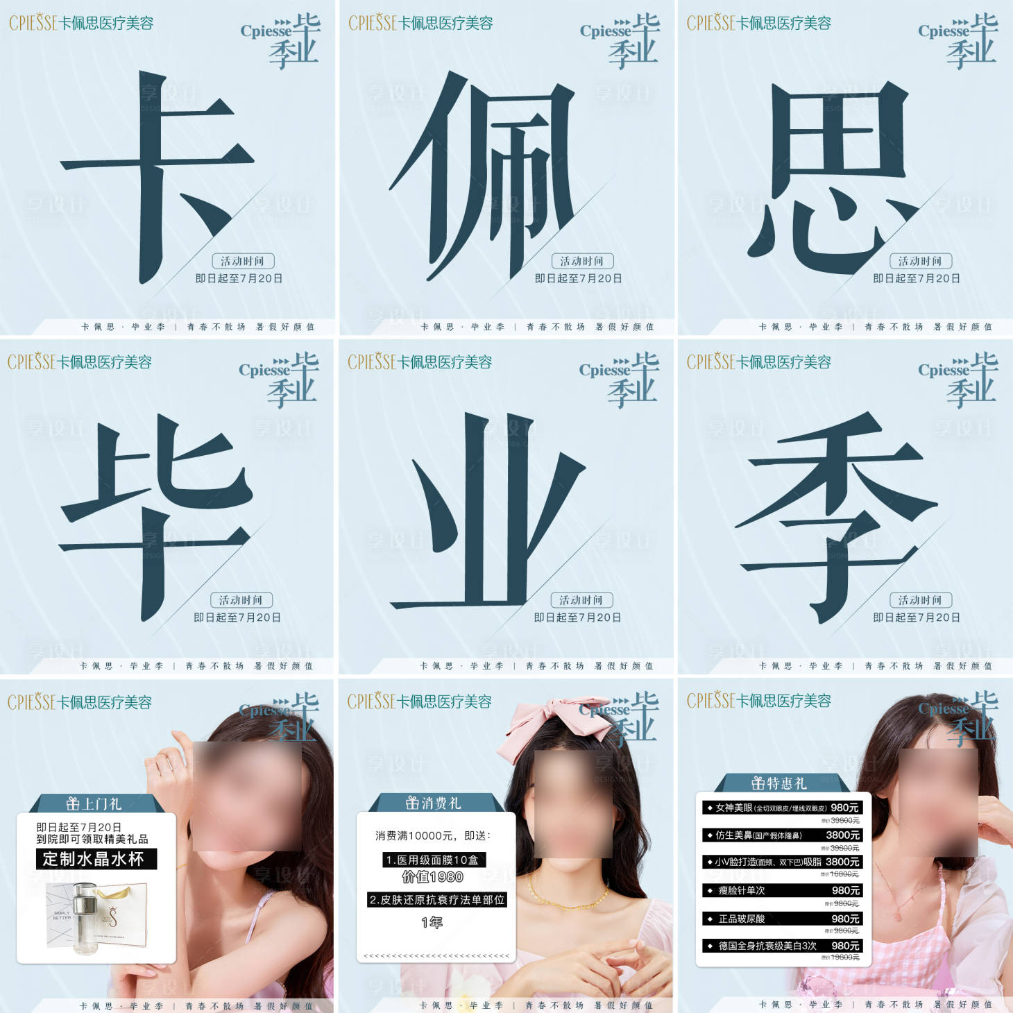 源文件下載【享設計】搜索編號：64070015874481103【醫(yī)美畢業(yè)季九宮格】