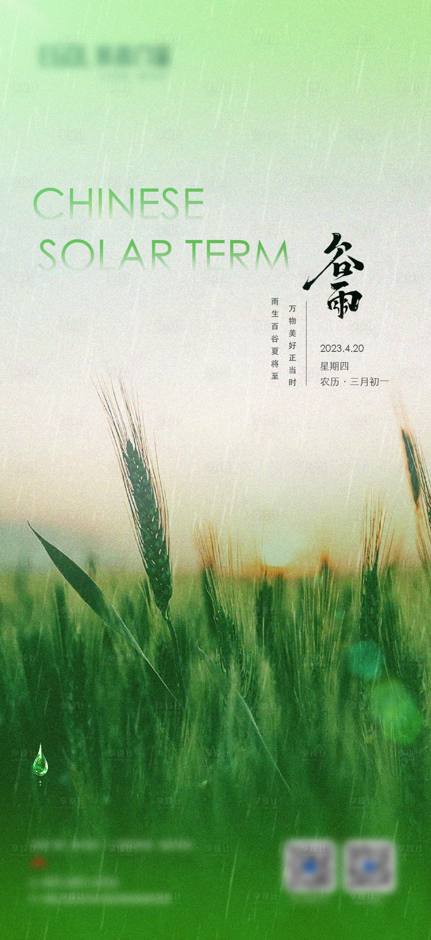 源文件下载【享设计】搜索编号：64870015932772264【谷雨节气海报】