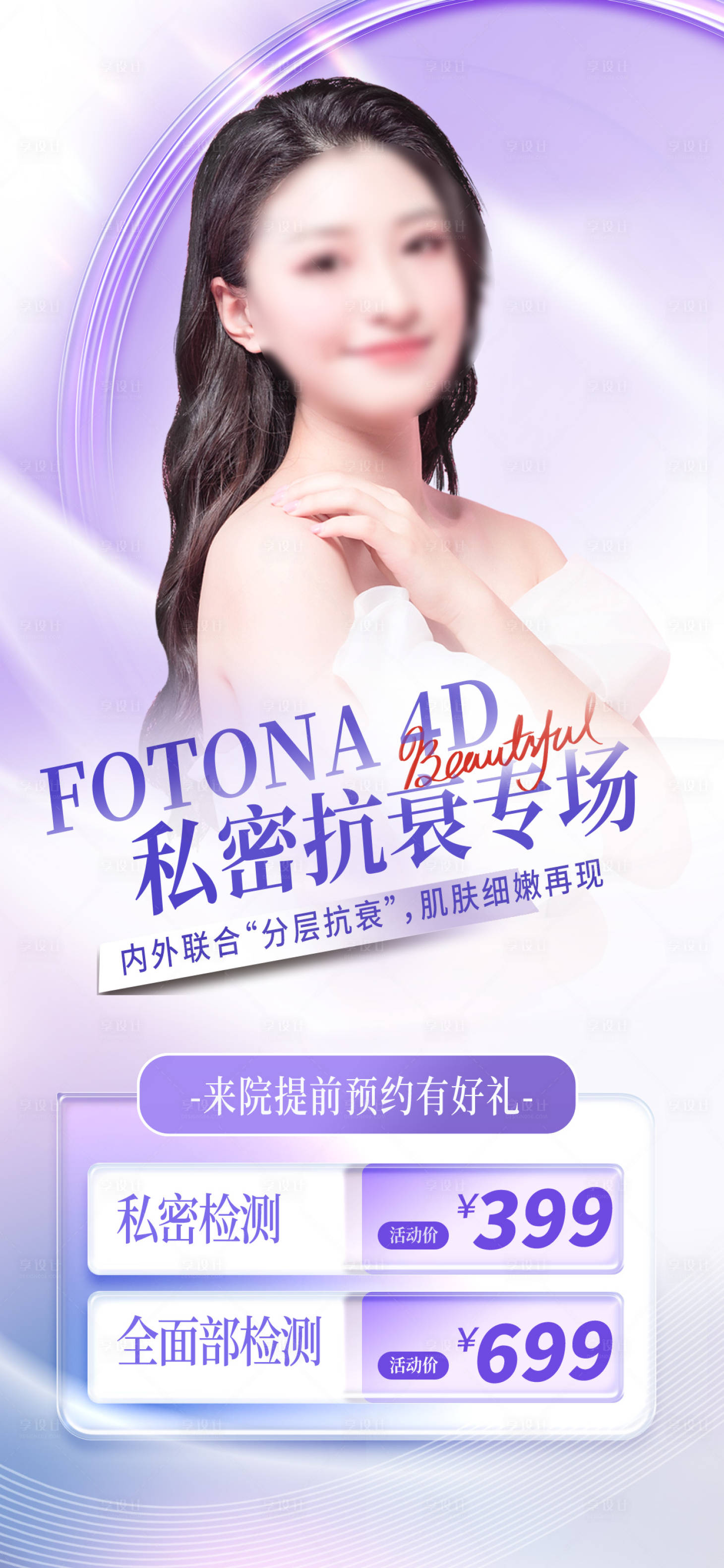 源文件下载【享设计】搜索编号：57540016318953202【医美私密抗衰海报】