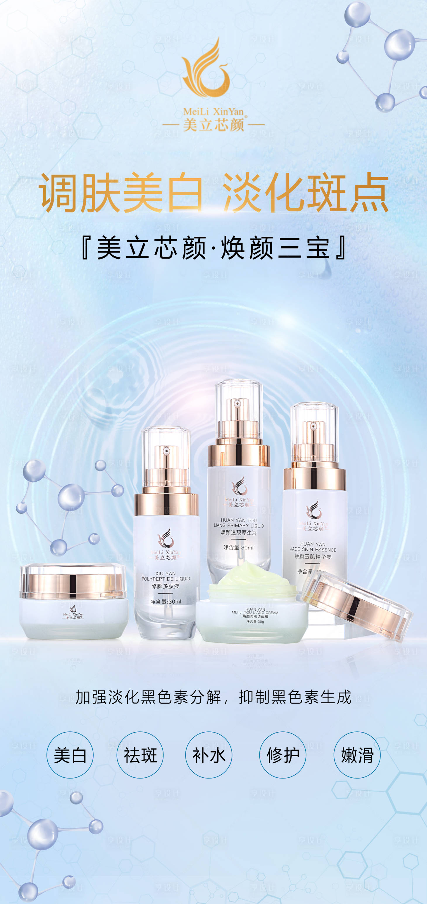 源文件下载【享设计】搜索编号：66050016048699464【医美美白系列海报】