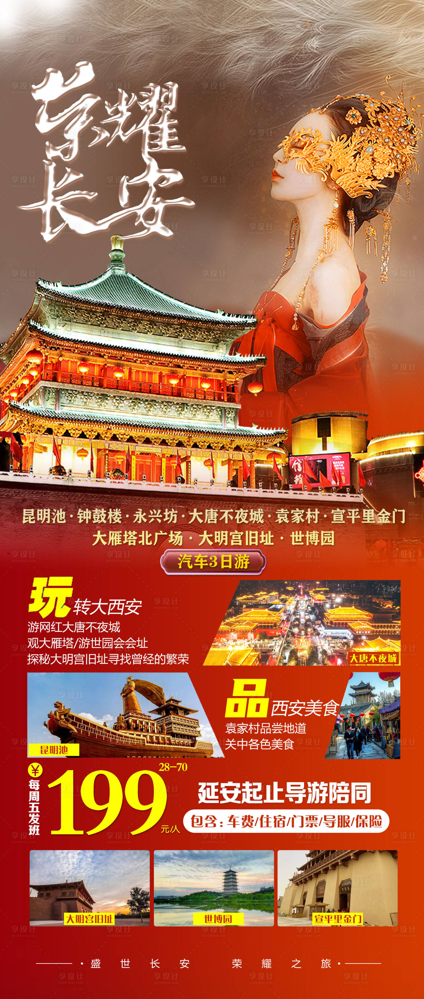 源文件下载【荣耀长安旅游海报】编号：49630015860663942
