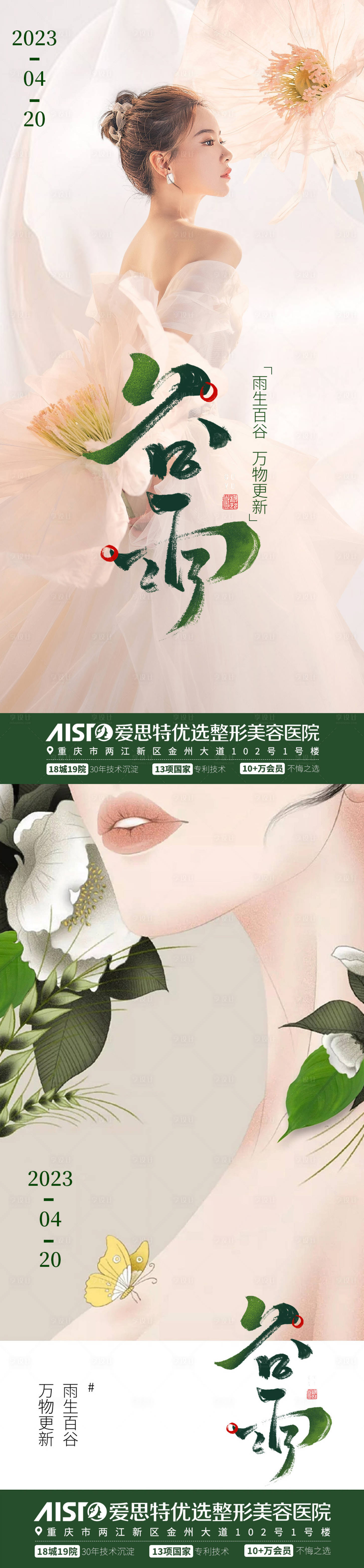 源文件下载【享设计】搜索编号：16400016173263229【医美谷雨宣传海报】