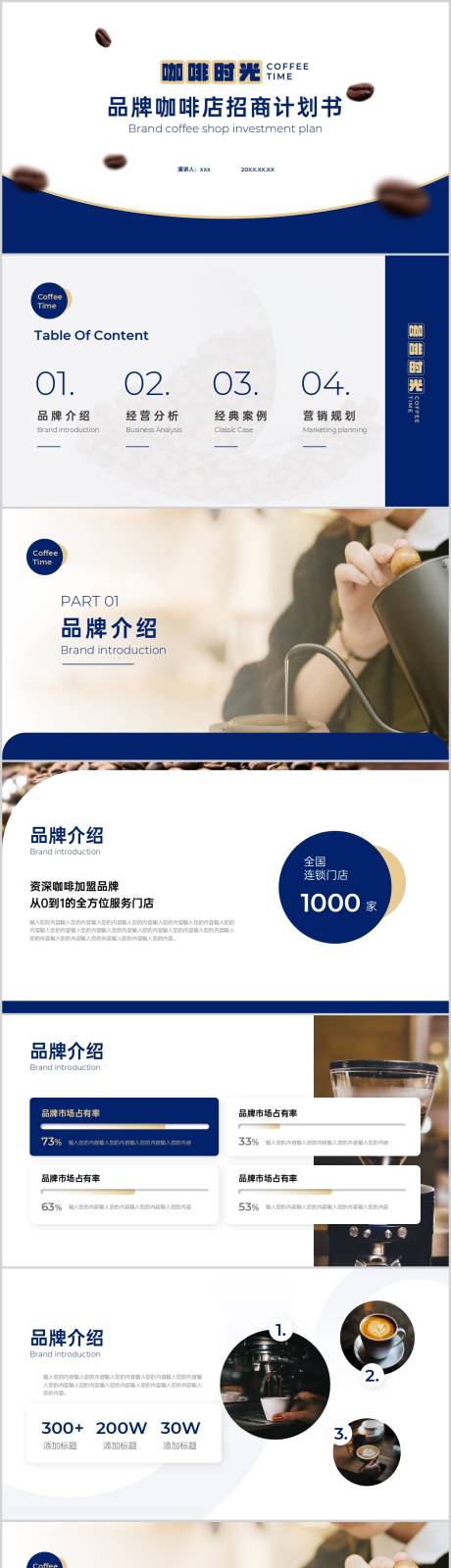 源文件下载【享设计】搜索编号：84280016315821998【简约风蓝色咖啡品牌招商计划书PPT】