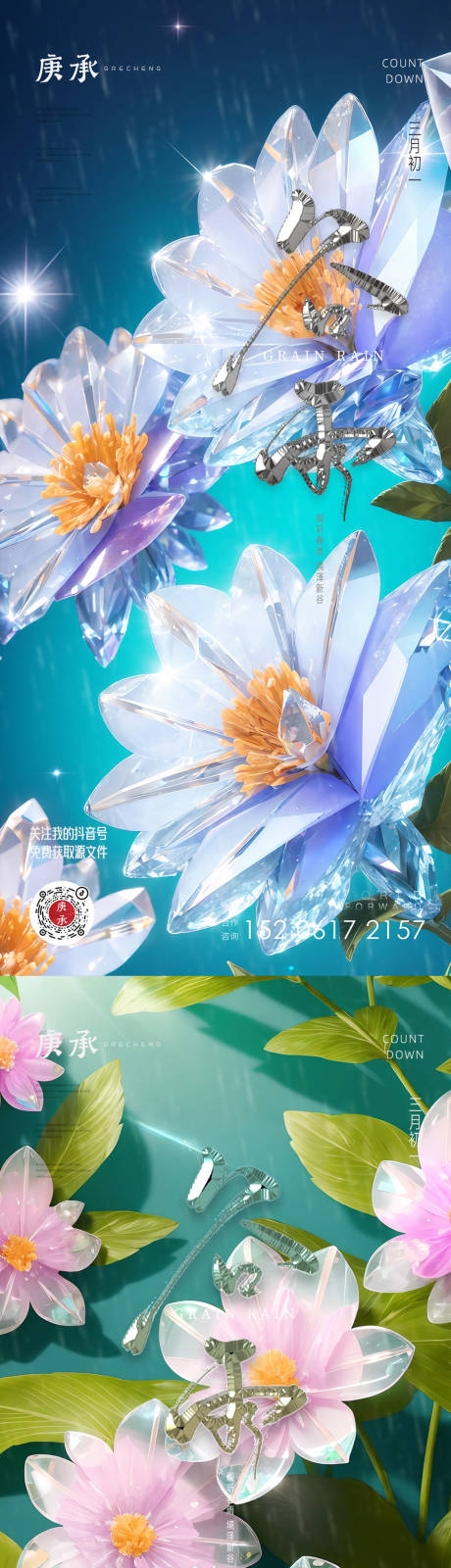 源文件下载【谷雨水晶海报】编号：28240016050089977